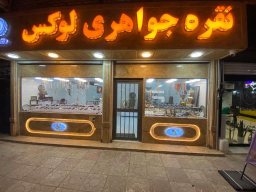 عکس جواهری  لوکس