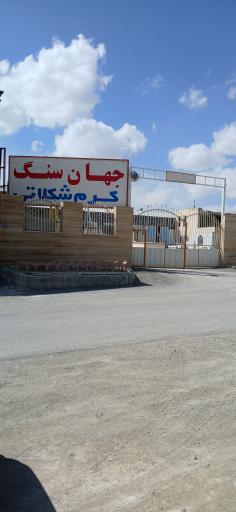 عکس جهان سنگ 