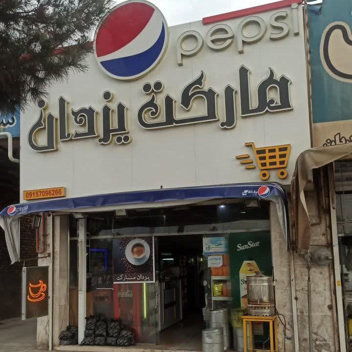 عکس مارکت یزدان