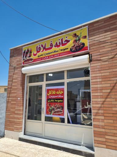 عکس خانه فلافل