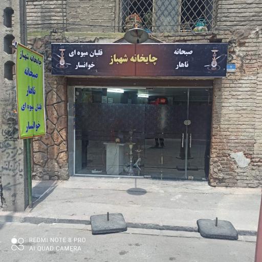 عکس قهوه خانه چایخانه شهباز