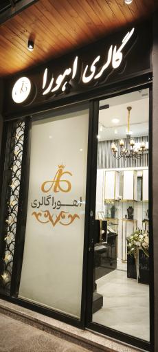 عکس گالری اهورا