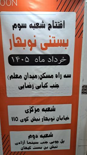 عکس بستنی نوبهار