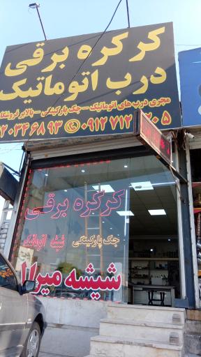 عکس کرکره برقی کنترل آریا