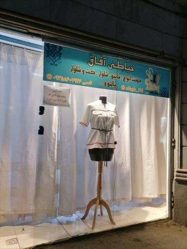 عکس خیاطی آفاق 