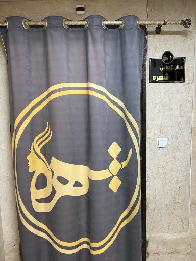 عکس مجموعه زیبایی شهره نجفی