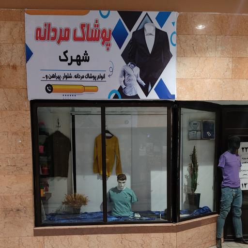 عکس پوشاک مردانه شهرک