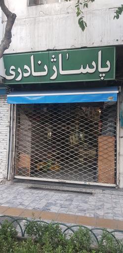 عکس پاساژ نادری