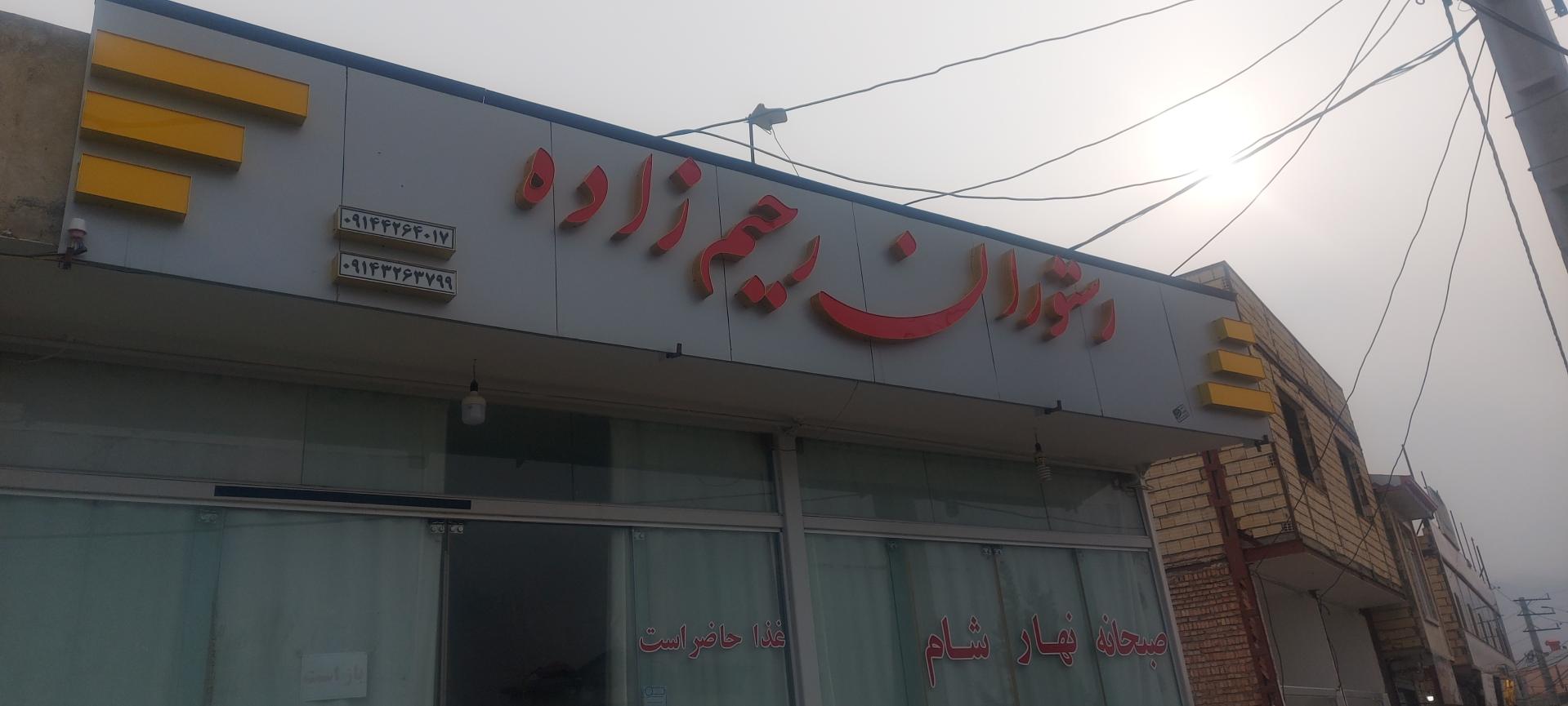 عکس غذاخوری رحیم زاده