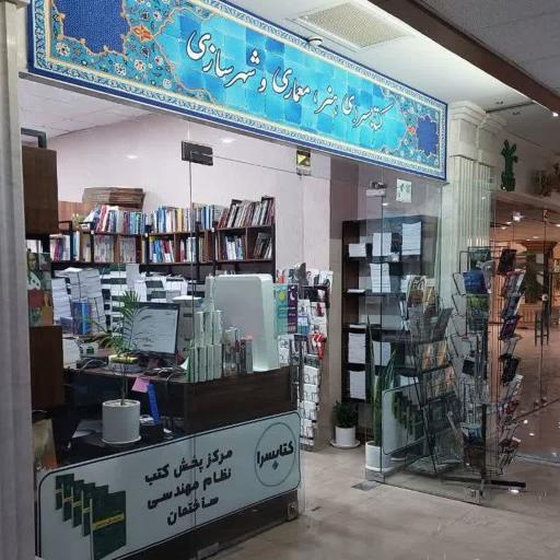 عکس کتابسرا (مرکز پخش مقررات ملی ساختمان)