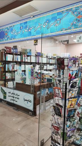 عکس کتابسرا (مرکز پخش مقررات ملی ساختمان)