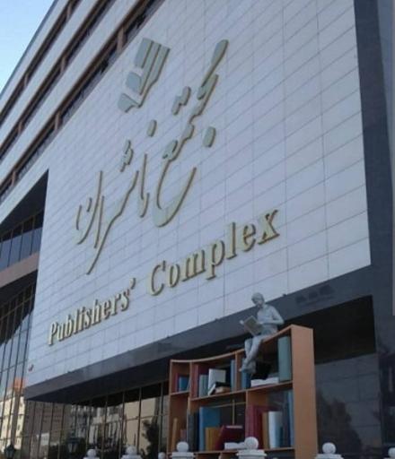 عکس کتابسرا (مرکز پخش مقررات ملی ساختمان)