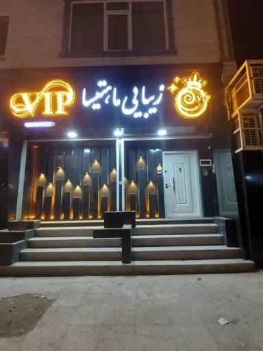 عکس سالن زیبایی ماهتیسا