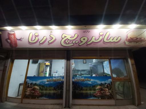 عکس ساندویچ درنا (شریعتی)