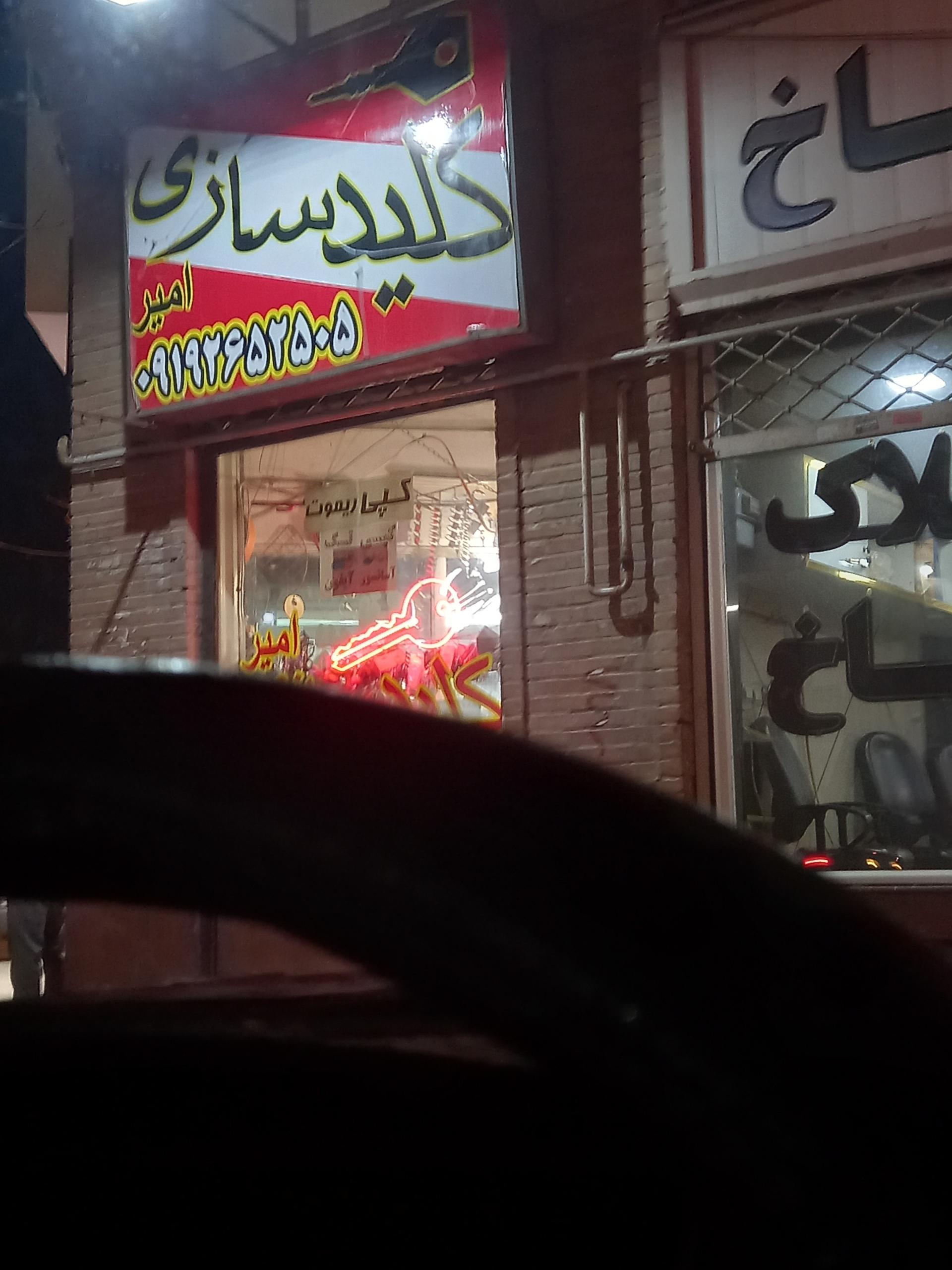 عکس کلید سازی  امیر