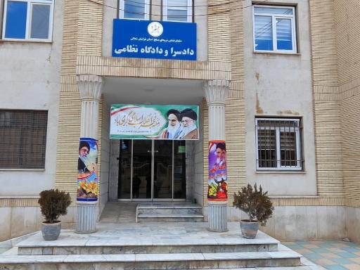 عکس دادسرا و دادگاه نظامی