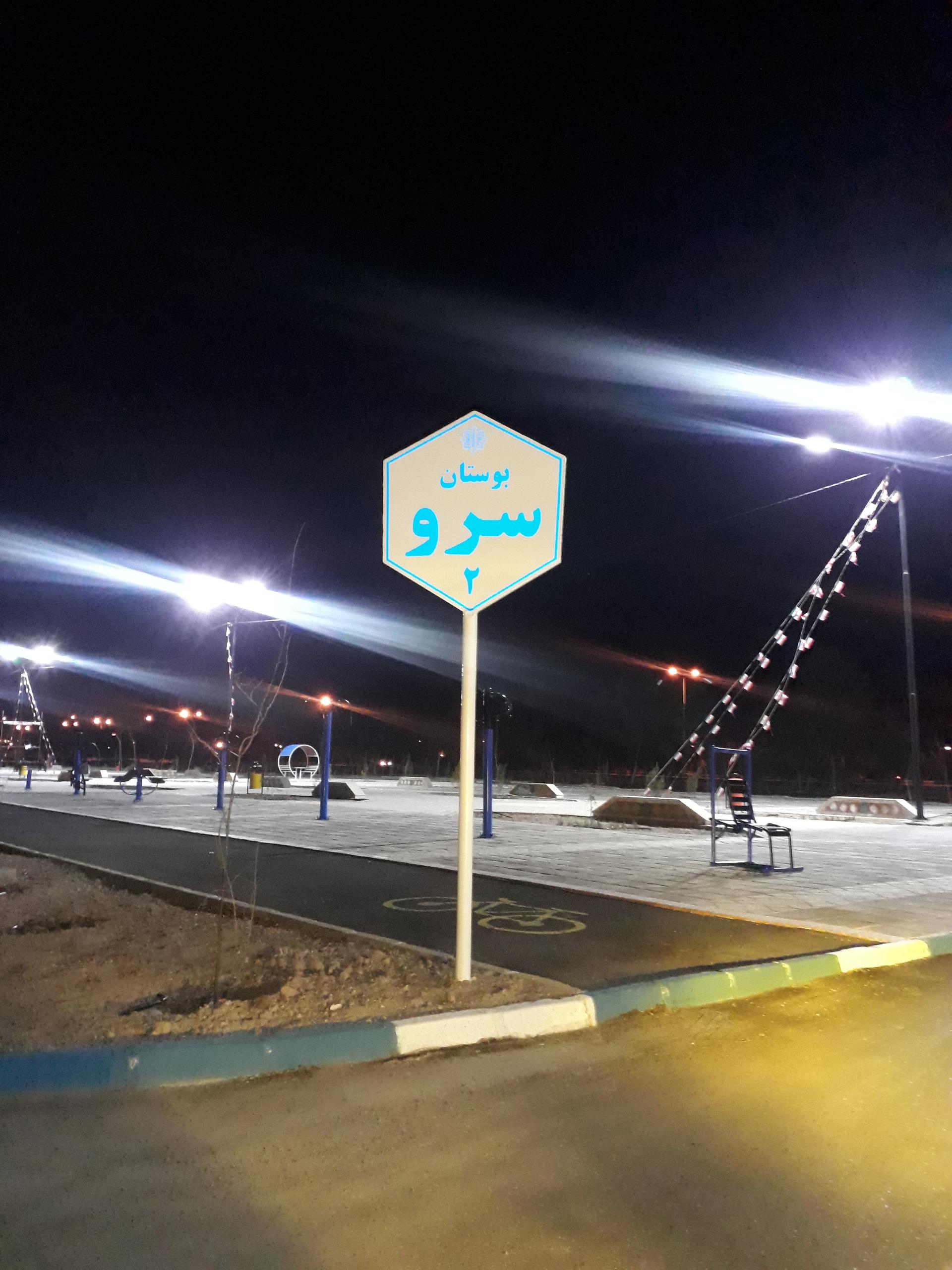 عکس بوستان سرو