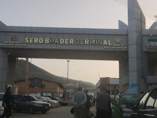 عکس پایانه مرزی سرو