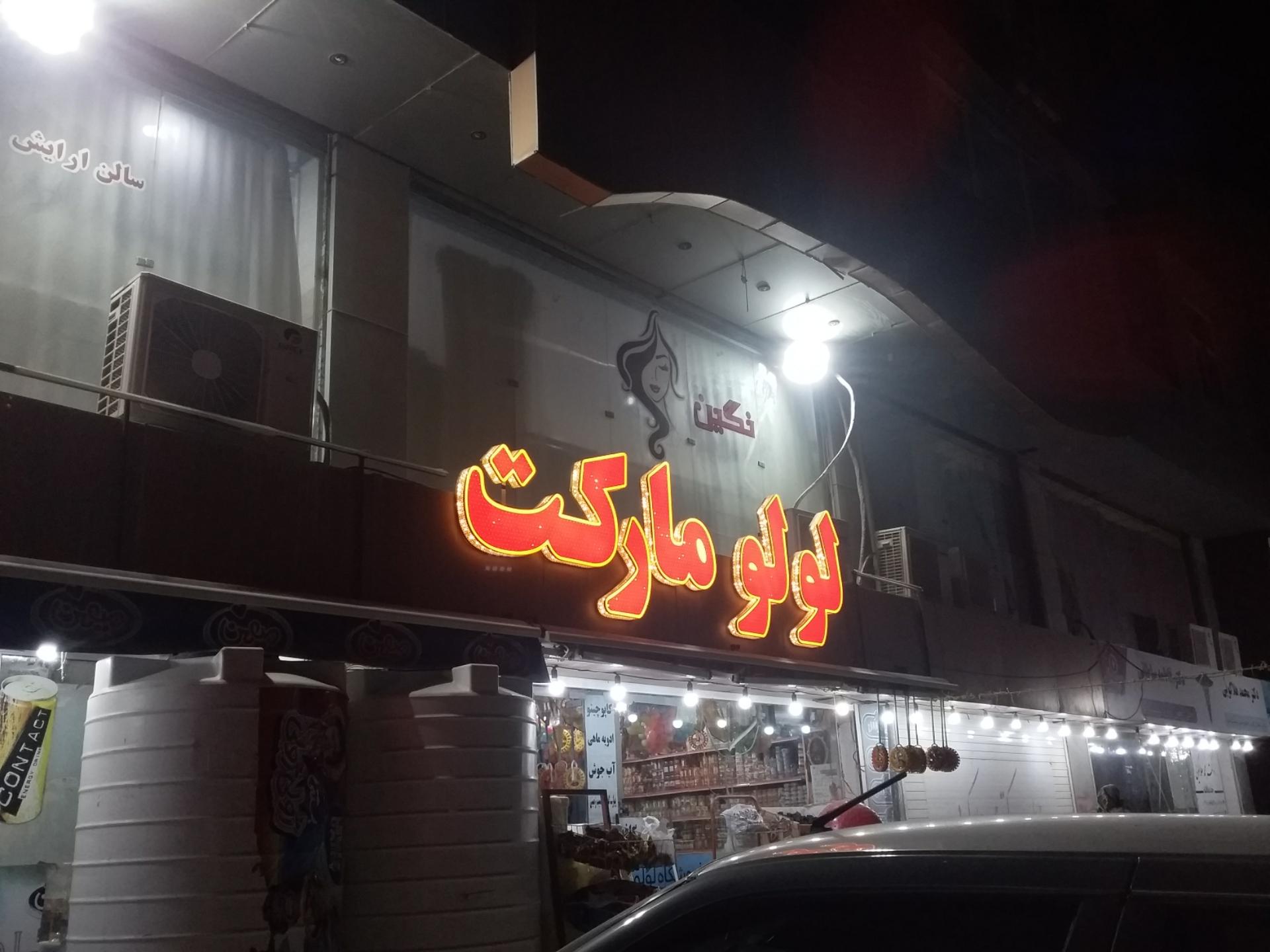 عکس لولو مارکت