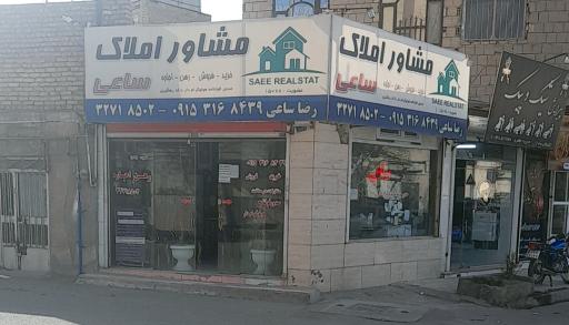 املاک ساعی