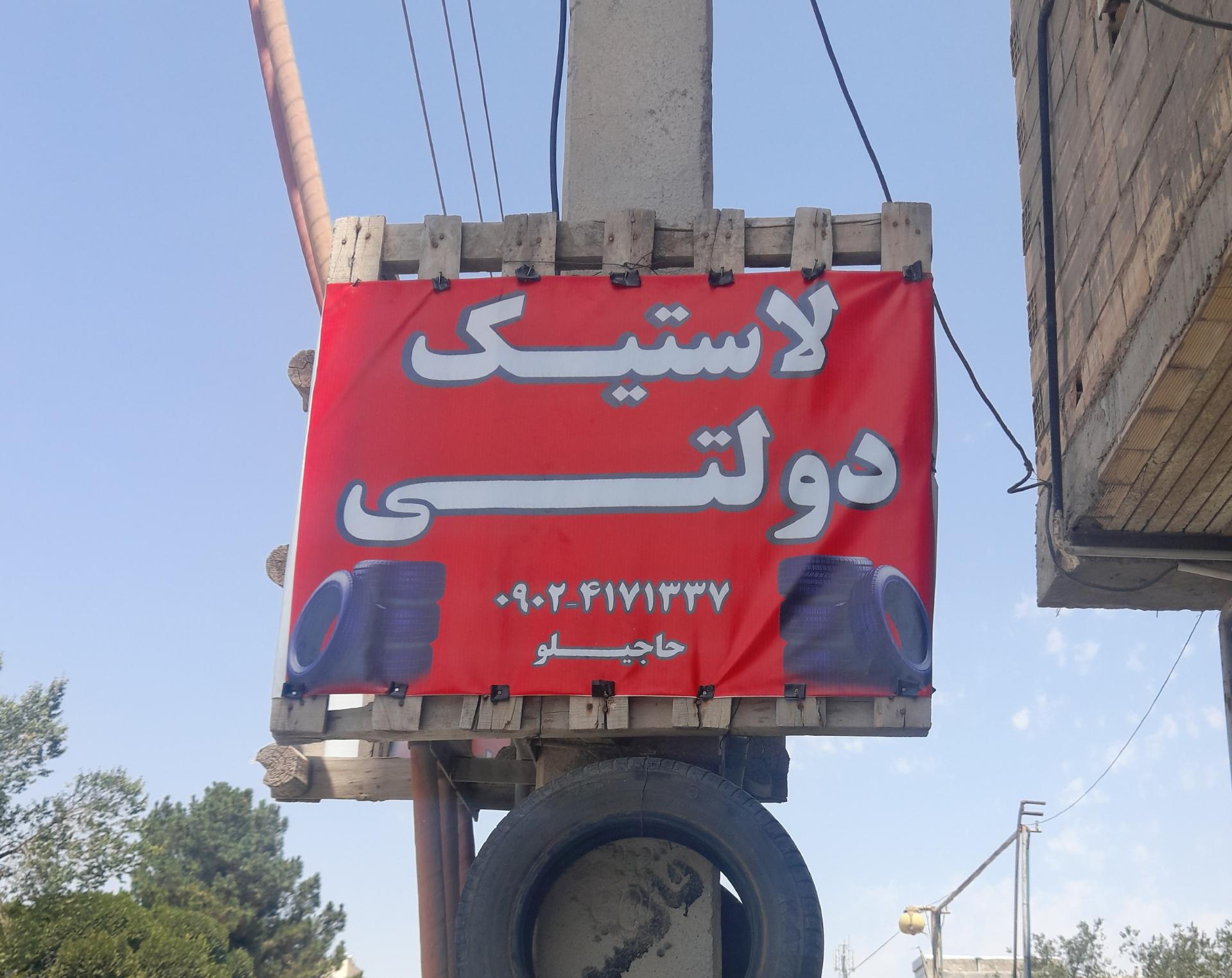 عکس لاستیک دولتی 