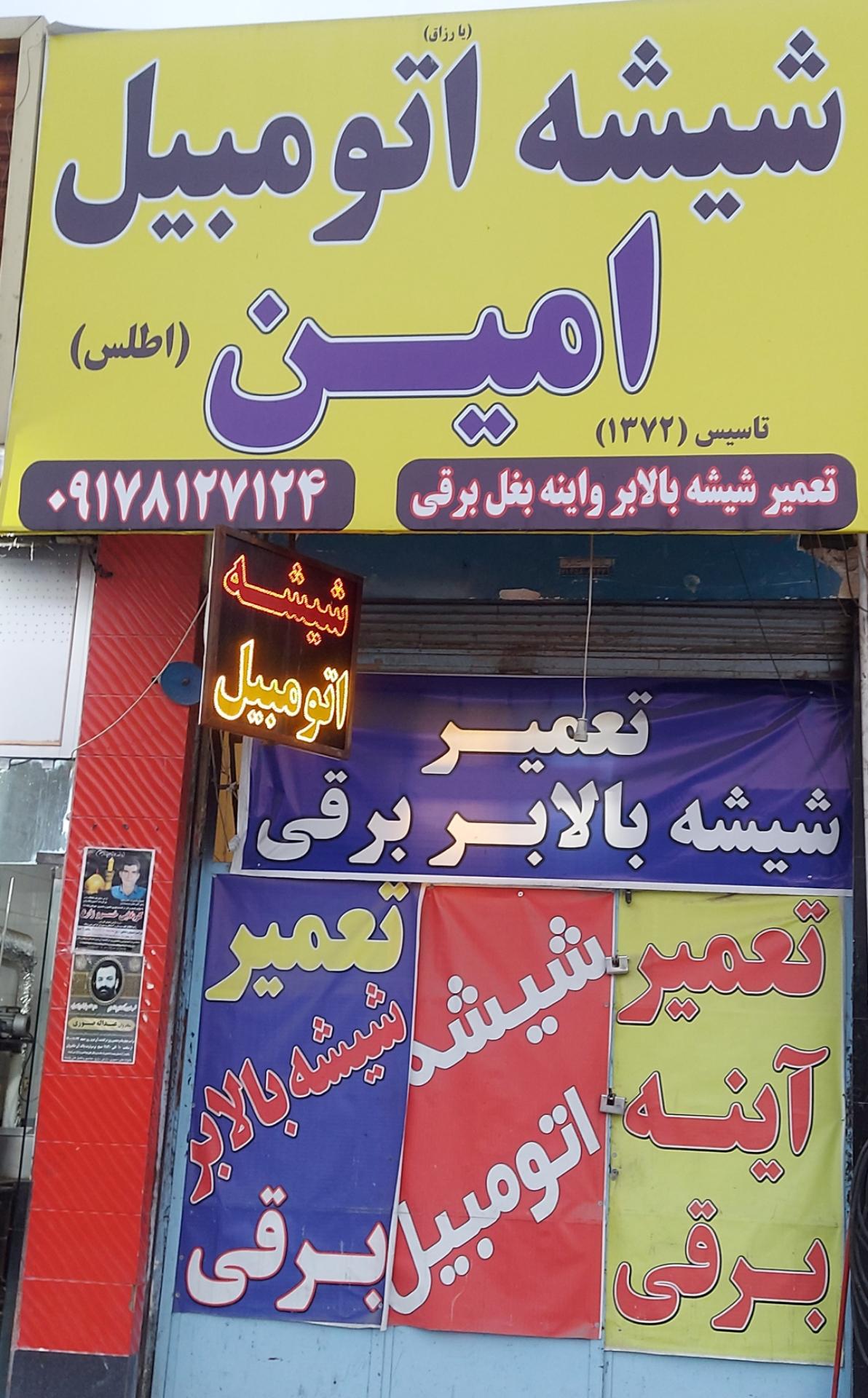 عکس شیشه اتومبیل امین