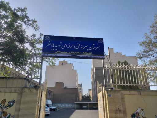 هنرستان پسرانه فنی و حرفه ای شهید بابا نظر