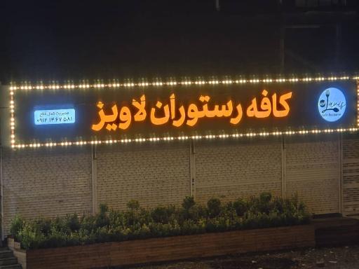 عکس رستوران لاویز