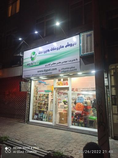 عکس ملزومات حیوانات هانتر