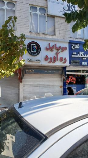 موبایل ره آورد