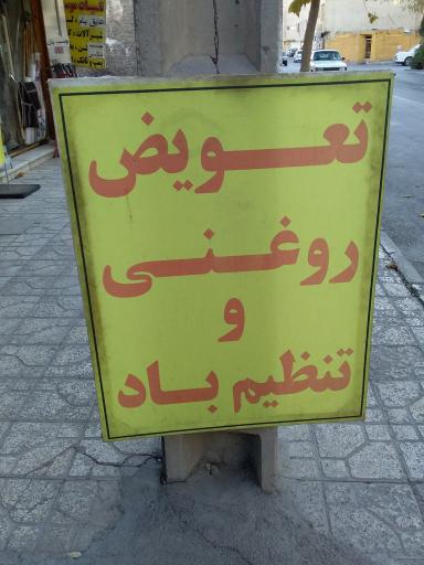 عکس اتو سرویس محمد صنعتی 