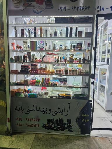عکس فروشگاه آرایشی و بهداشتی بانه