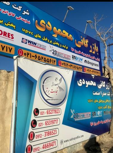 عکس بازرگانی محمودی (صدرا صنعت)