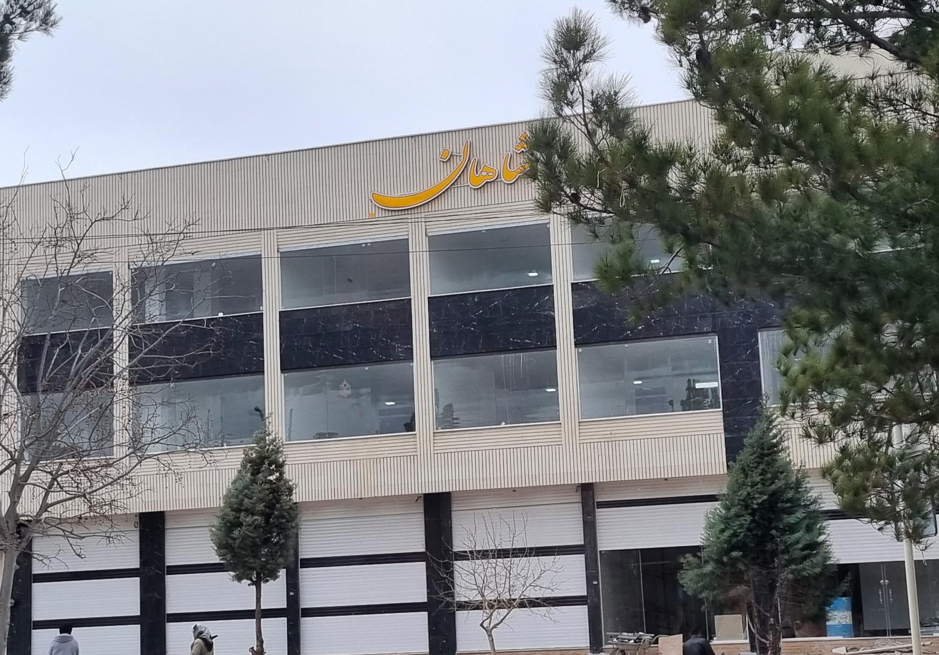 عکس مجتمع تجاری شاهان