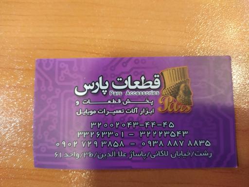 پخش قطعات و ابزار آلات تعمیرات موبایل پارس 