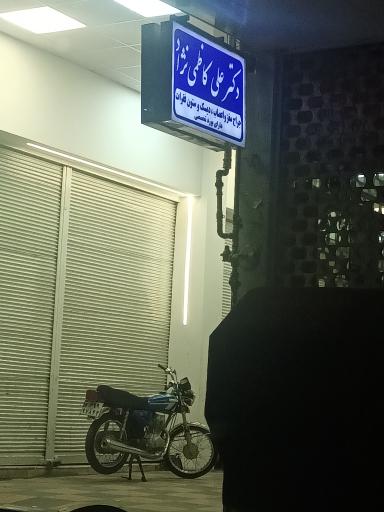 عکس دکتر علی کاظمی نژاد (مغز و اعصاب و ستون فقرات)