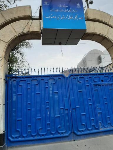 عکس اداره پزشکی قانونی واحدشماره ۱