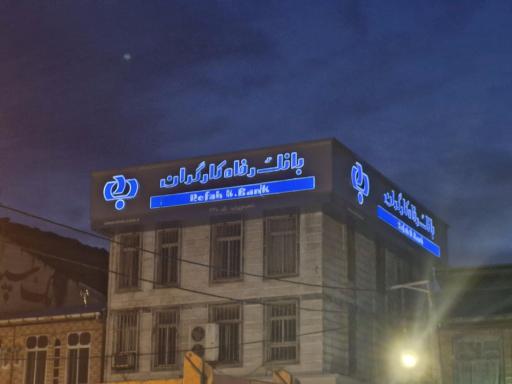 عکس بانک رفاه