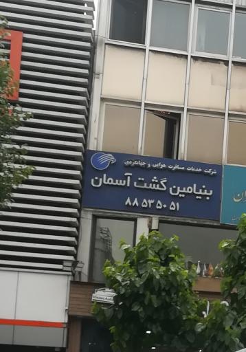 عکس شرکت خدمات مسافرتی بنیامین گشت آسمان