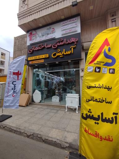 فروشگاه بهداشتی ساختمانی آسایش