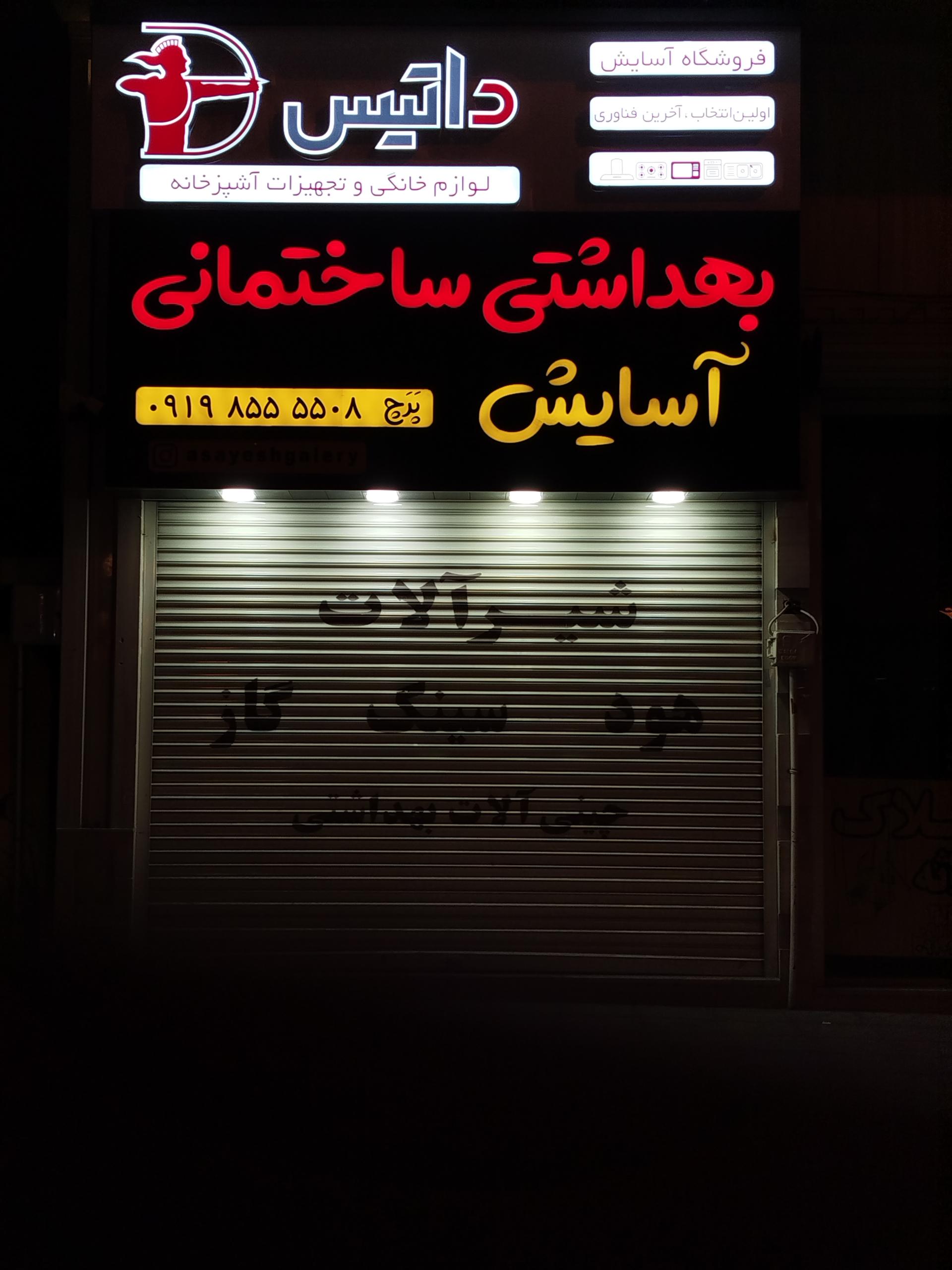 عکس فروشگاه بهداشتی ساختمانی آسایش
