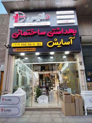 عکس فروشگاه بهداشتی ساختمانی آسایش
