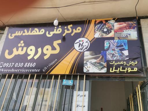 عکس مرکز فنی مهندسی کوروش 
