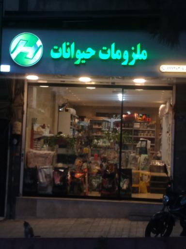 عکس ملزومات حیوانات هانتر