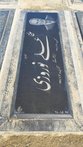 عکس زنده یاد علی نوروزی