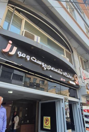 عکس درمانگاه تخصصی پوست و مو رز