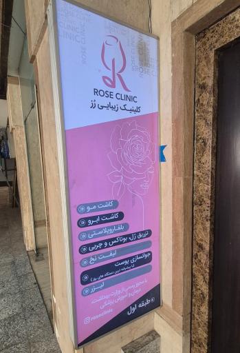 عکس درمانگاه تخصصی پوست و مو رز