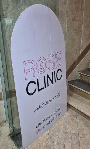 عکس درمانگاه تخصصی پوست و مو رز