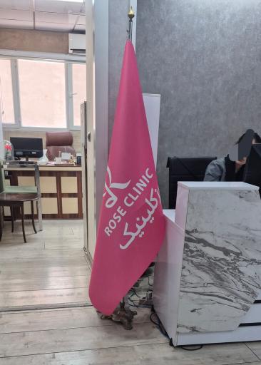 عکس درمانگاه تخصصی پوست و مو رز