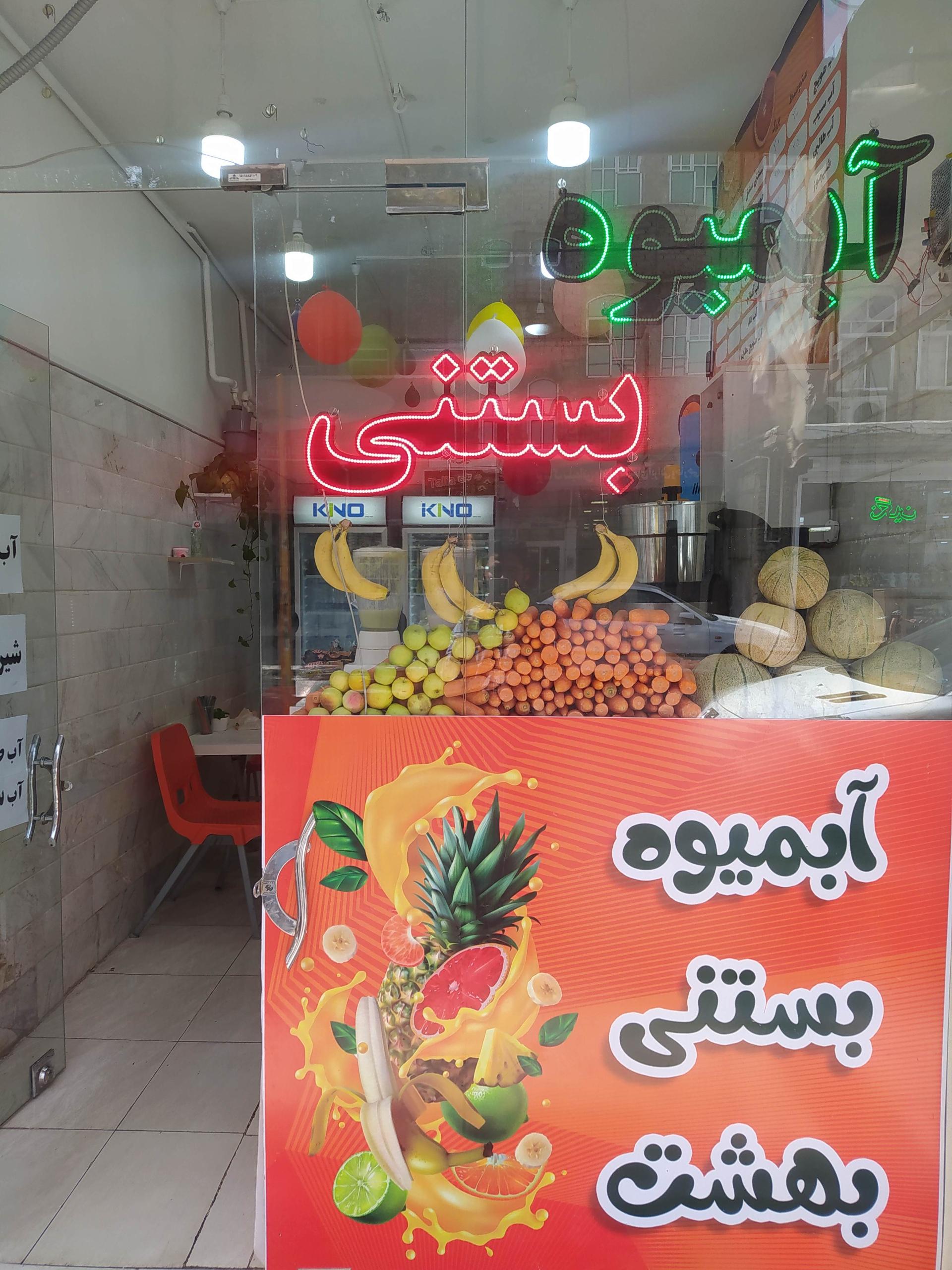 عکس آبمیوه بستنی بهشت 